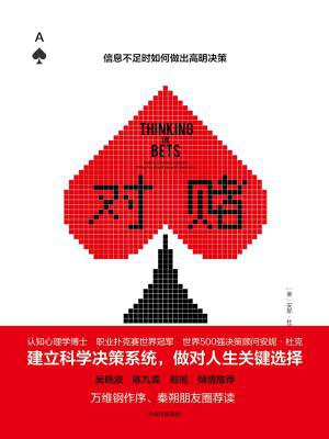 对赌:信息不足时如何做出高明决策