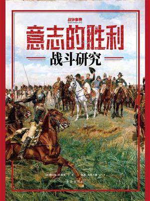 意志的胜利：战斗研究