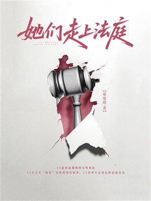 她们走上法庭：记录底层女性的真实困境与反击