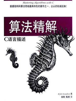 算法精解：C语言描述