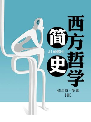 西方哲学简史