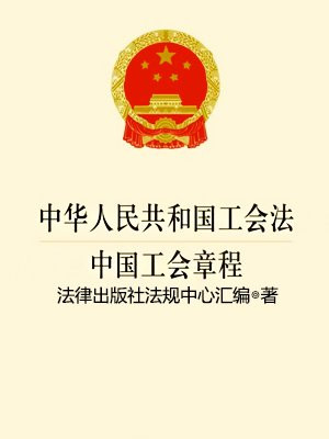 中华人民共和国工会法·中国工会章程