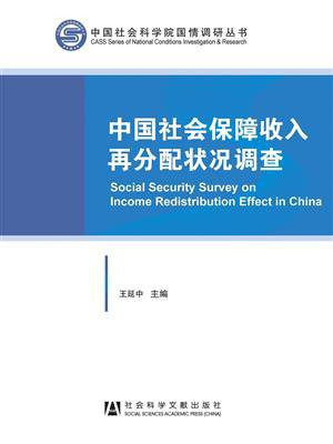 中国社会保障收入再分配状况调查