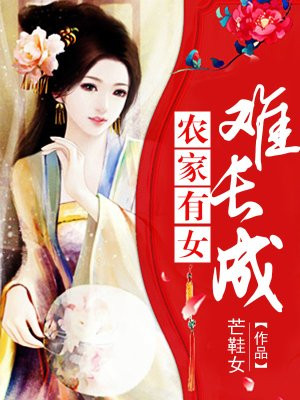 农家有女难长成的圈子(掌阅)