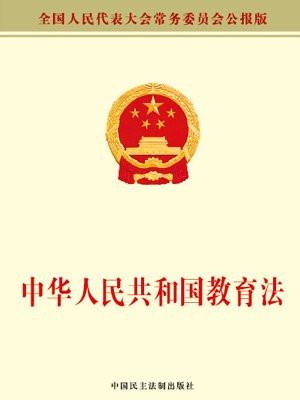 中华人民共和国教育法