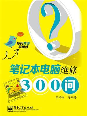 笔记本电脑维修300问