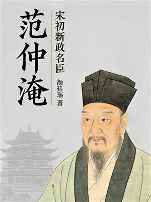宋初新政名臣：范仲淹