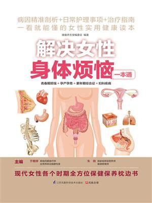解决女性身体烦恼一本通