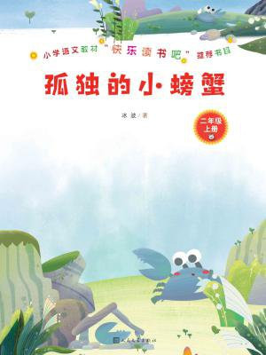孤独的小螃蟹