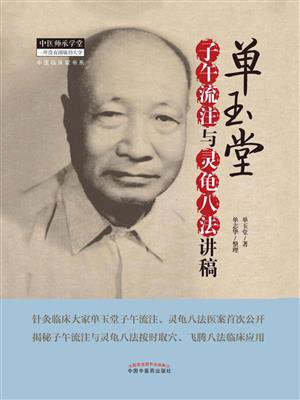 单玉堂子午流注与灵龟八法讲稿