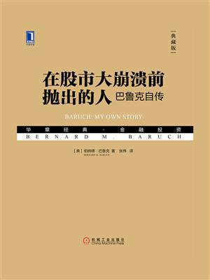 在股市大崩溃前抛出的人：巴鲁克自传（典藏版）
