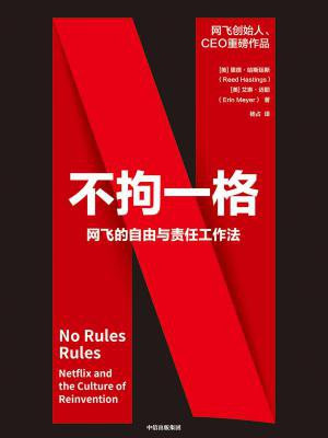 不拘一格:网飞的自由与责任工作法