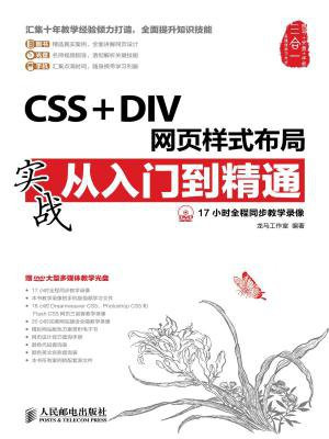 CSS + DIV网页样式布局实战从入门到精通