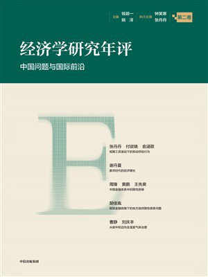 经济学研究年评（第二卷）