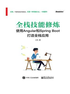全栈技能修炼：使用Angular和Spring Boot 打造全栈应用