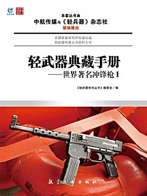 轻武器典藏手册——世界著名冲锋枪Ⅰ