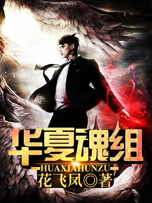 华夏魂组