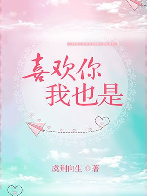 喜欢你我也是