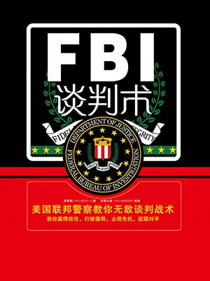 FBI谈判术
