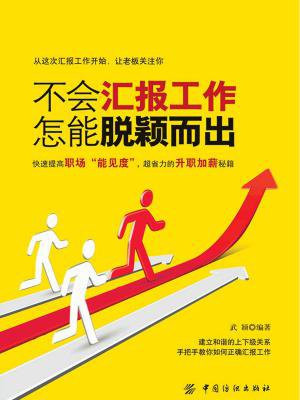 不会汇报工作，怎能脱颖而出