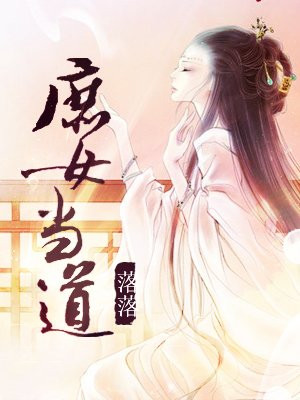庶女当道