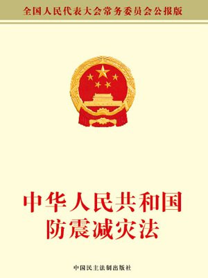 中华人民共和国防震减灾法