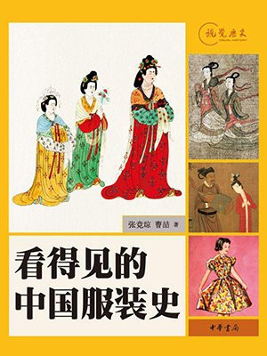 看得见的中国服装史：视觉历史