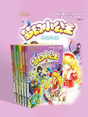 梦幻小公主·第5季（套装共6册）