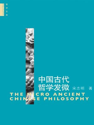 中国古代哲学发微（哲学文库）