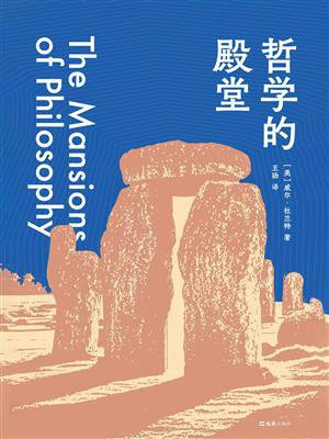 哲学的殿堂