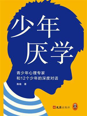 少年厌学：青少年心理专家和12个少年的深度对话