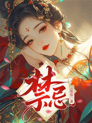 禁忌