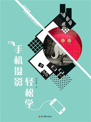 手机摄影轻松学