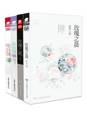 林笛儿玫瑰系列(全四册)