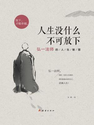 人生没什么不可放下:弘一法师的人生智慧