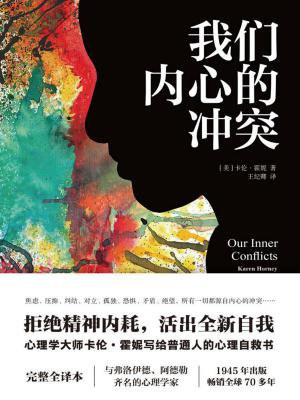 我们内心的冲突