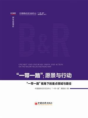 “一带一路”：愿景与行动