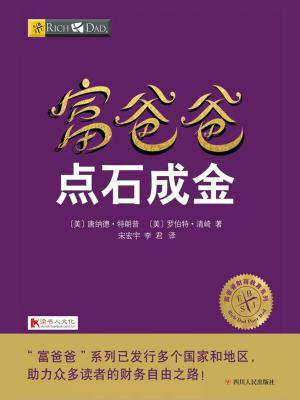 富爸爸点石成金