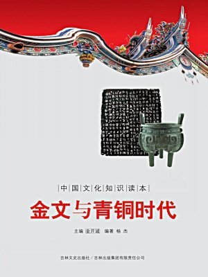 中国文化知识读本：金文与青铜时代
