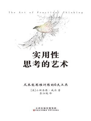 实用性思考的艺术