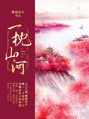 一枕山河的圈子(掌阅)