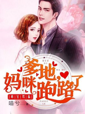 萌宝驾临:爹地,妈咪跑路了!