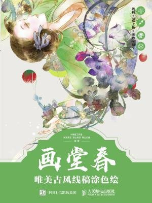 画堂春：唯美古风线稿涂色绘