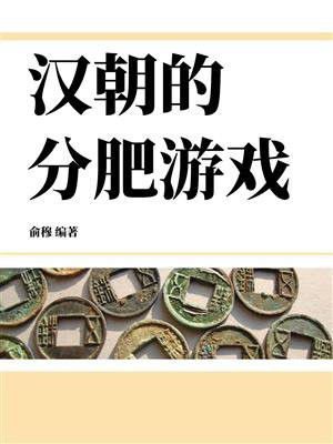 汉朝的分肥游戏