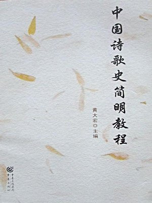 中国诗歌史简明教程