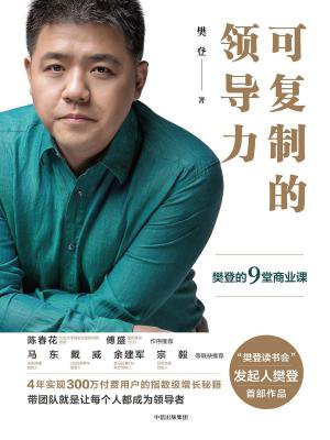 可复制的领导力:樊登的9堂商业课