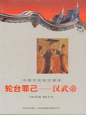 中国文化知识读本（轮台罪己：汉武帝）