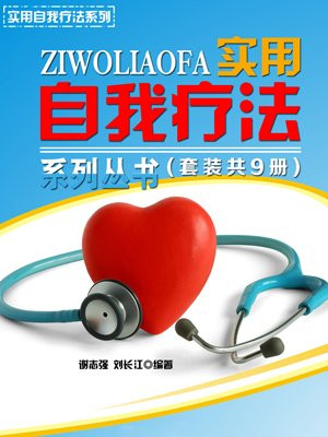 实用自我疗法系列丛书（套装共9册）