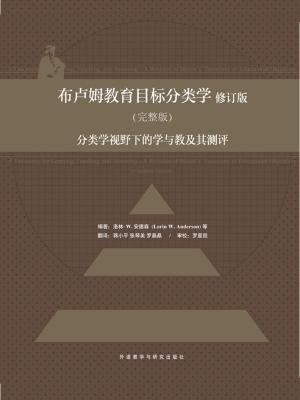 布卢姆教育目标分类学 ：分类学视野下的学与教及其测评（完整版）