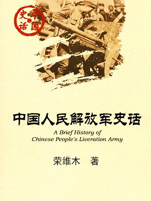 中国人民解放军史话